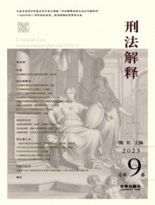刑法解释期刊